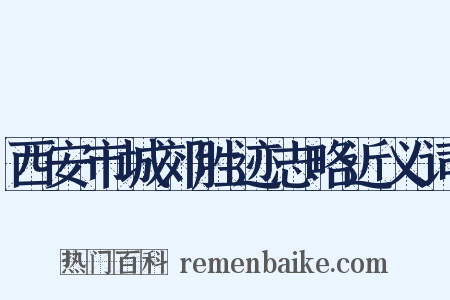 西安市城郊胜迹志略近义词是什么意思的图片